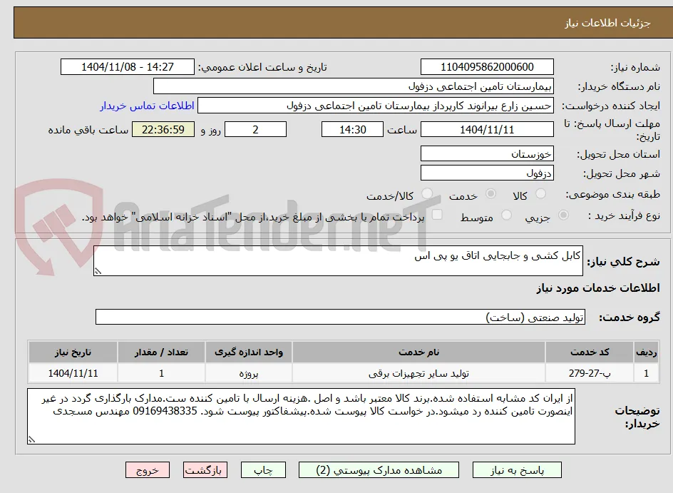 کابل کشی و جابجایی اتاق یو پی اس