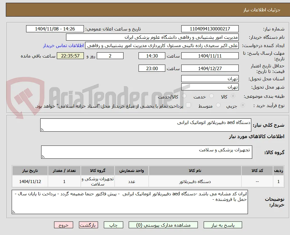 دستگاه aed دفیبریلاتور اتوماتیک ایرانی