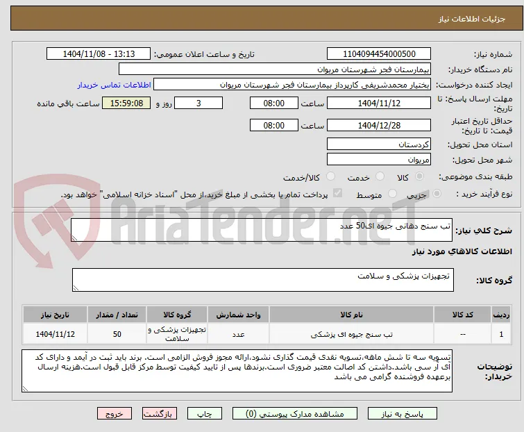 تب سنج دهانی جیوه ای50 عدد