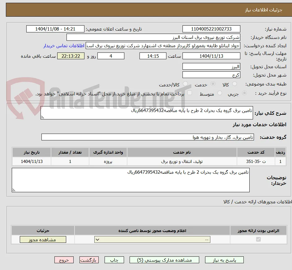 تامین برق گروه یک بحران 2 طرح با پایه مناقصه6647395432ریال