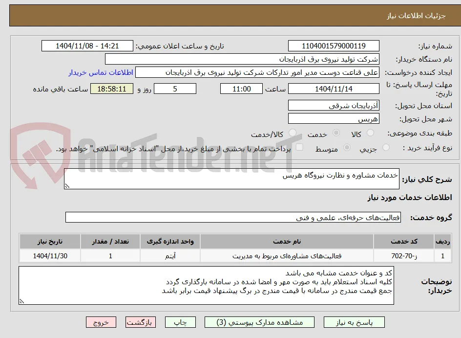 خدمات مشاوره و نظارت نیروگاه هریس 