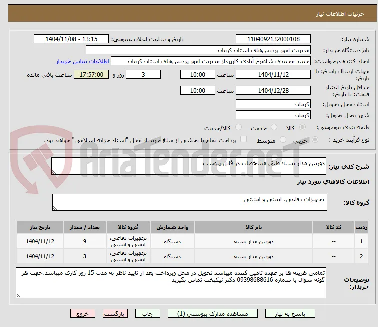 دوربین مدار بسته طبق مشخصات در فایل پیوست