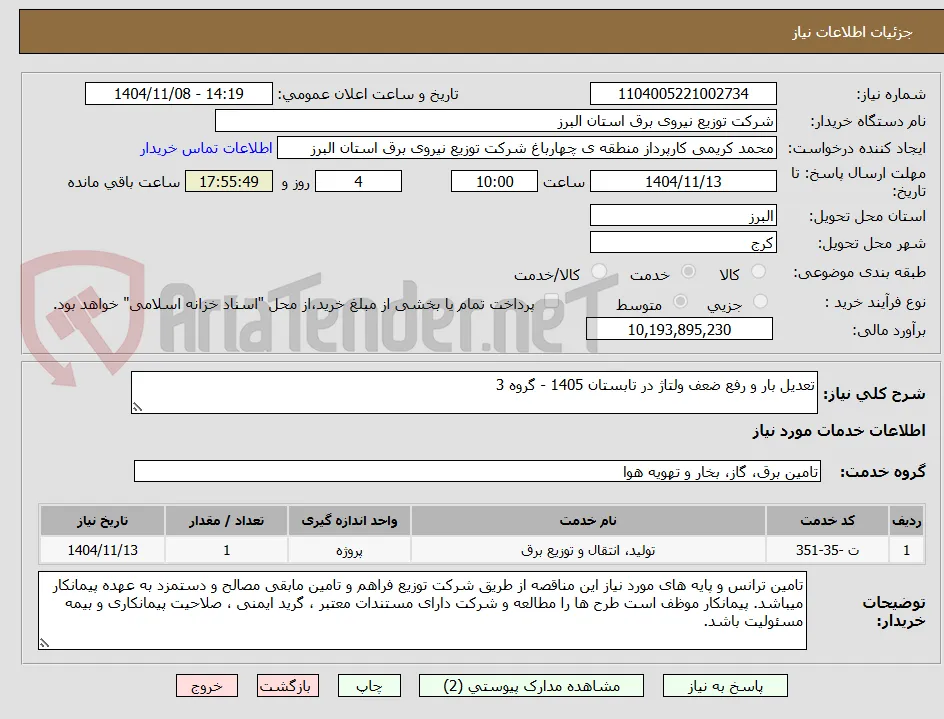 تعدیل بار و رفع ضعف ولتاژ در تابستان 1405 - گروه 3