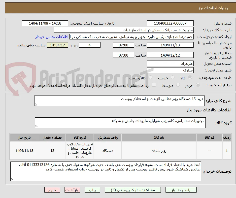 خرید 13 دستگاه روتر مطابق الزامات و استعلام پیوست