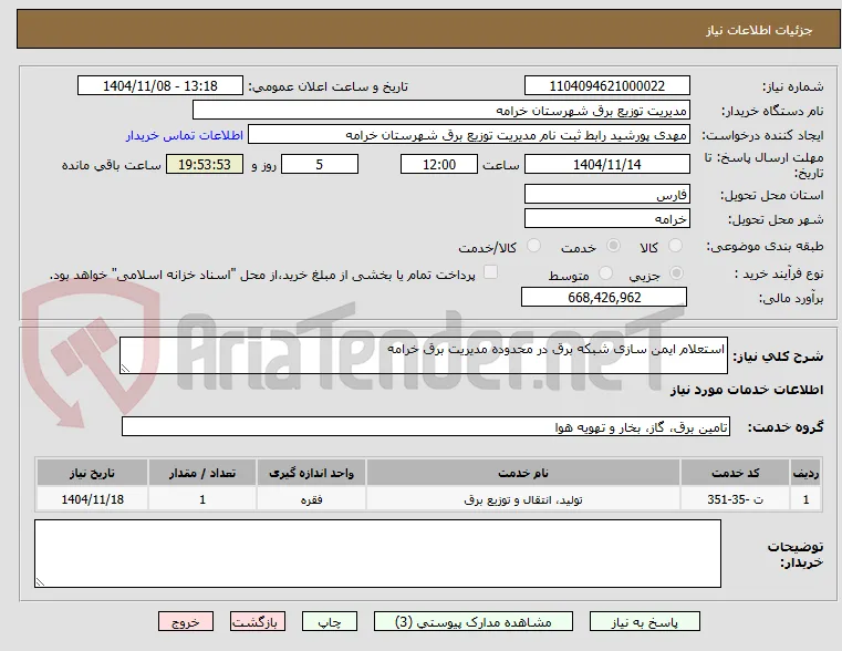 استعلام ایمن سازی شبکه برق در محدوده مدیریت برق خرامه 