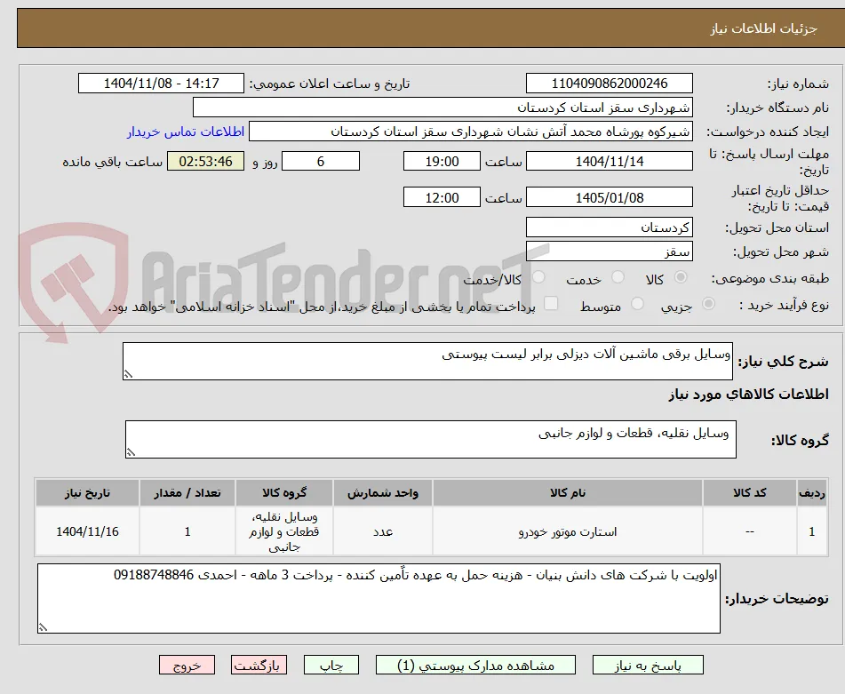 وسایل برقی ماشین آلات دیزلی برابر لیست پیوستی