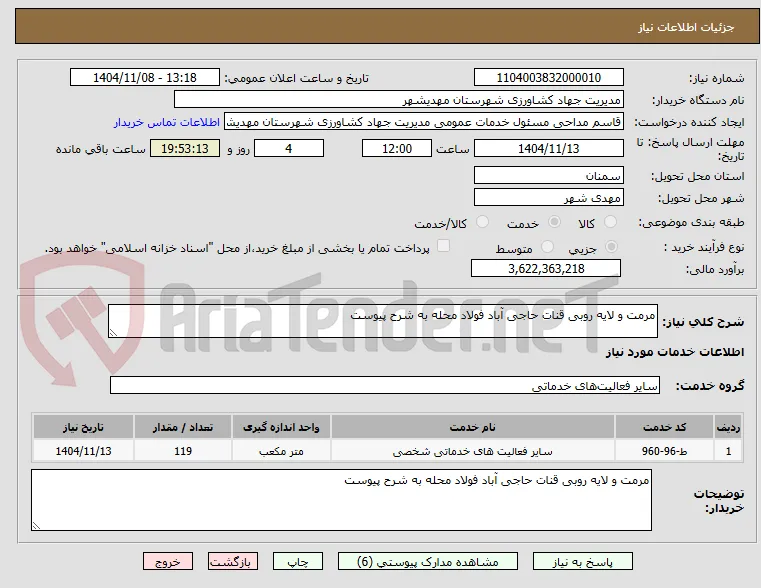 مرمت و لایه روبی قنات حاجی آباد فولاد محله به شرح پیوست