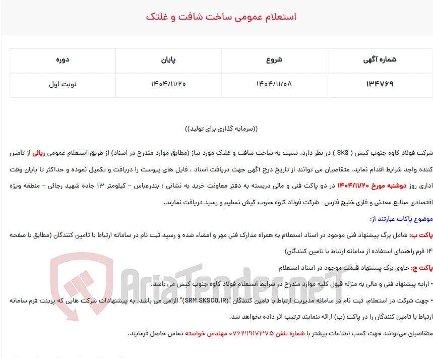  استعلام عمومی ساخت شافت و غلتک
