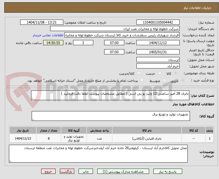 باتری 28 آمپر ساعتی 12 ولت یو پی اسی ( مطابق مشخصات پیوست لطفا دقت فرمایید )
