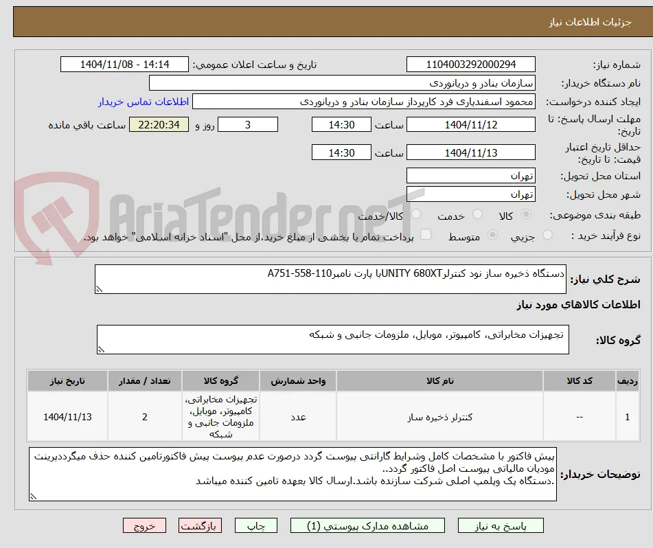 دستگاه ذخیره ساز نود کنترلرUNITY 680XTبا پارت نامبرA751-558-110