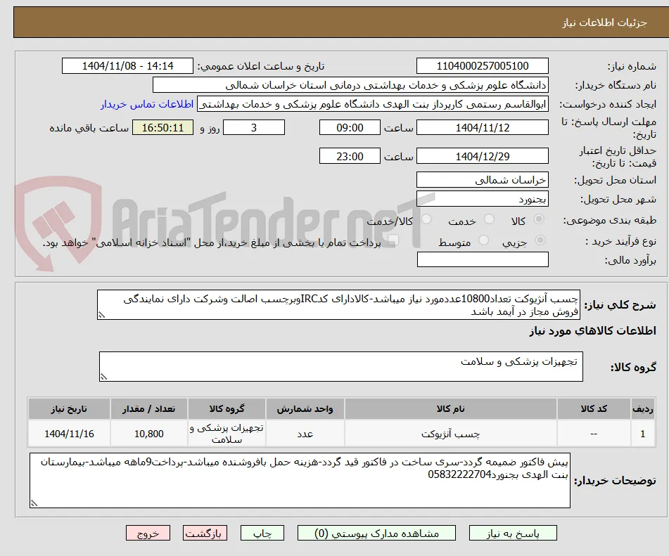 چسب آنژیوکت تعداد10800عددمورد نیاز میباشد-کالادارای کدIRCوبرچسب اصالت وشرکت دارای نمایندگی فروش مجاز در آیمد باشد