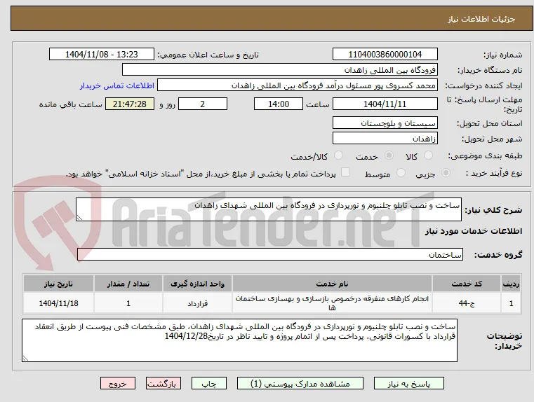 ساخت و نصب تابلو چلنیوم و نورپردازی در فرودگاه بین المللی شهدای زاهدان