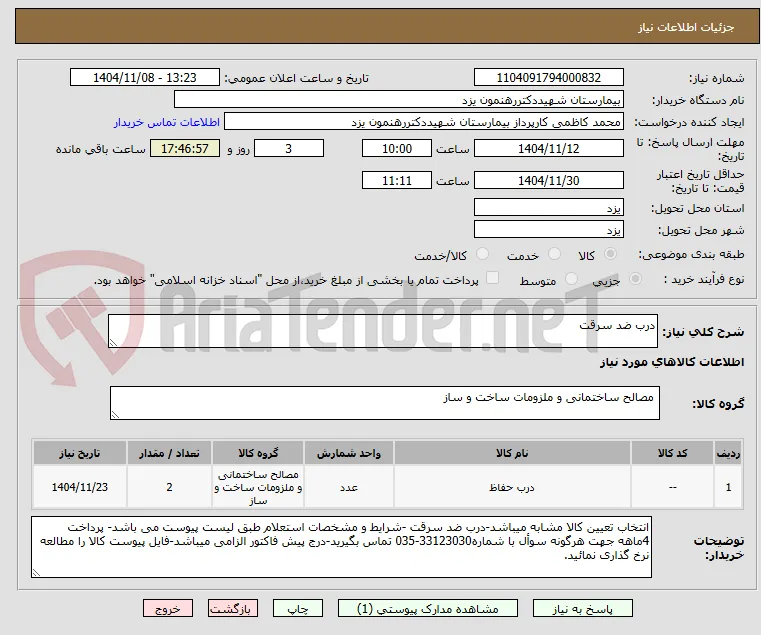 درب ضد سرقت