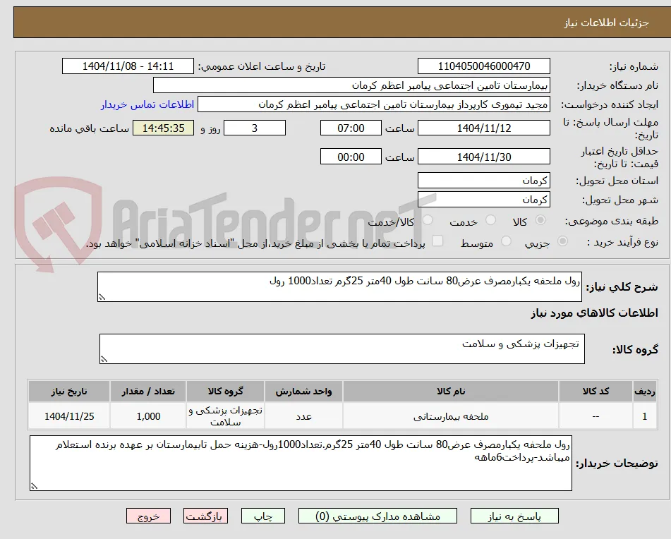 رول ملحفه یکبارمصرف عرض80 سانت طول 40متر 25گرم تعداد1000 رول