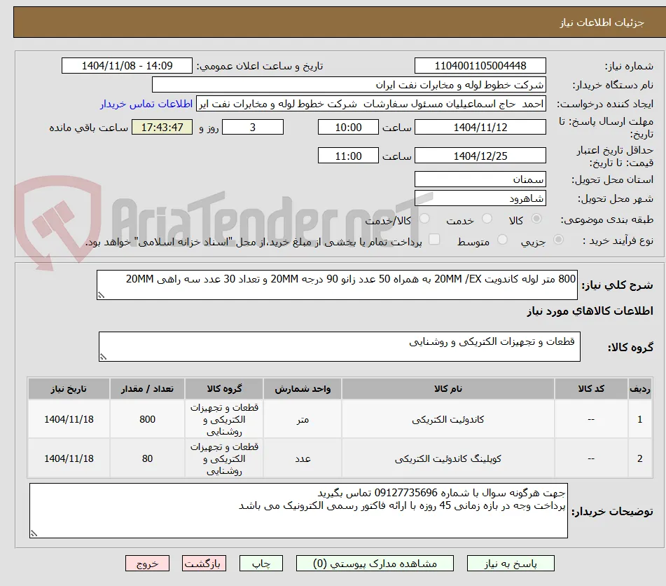 800 متر لوله کاندویت 20MM /EX به همراه 50 عدد زانو 90 درجه 20MM و تعداد 30 عدد سه راهی 20MM