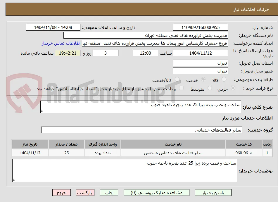 ساخت و نصب پرده زبرا 25 عدد پنجره ناحیه جنوب