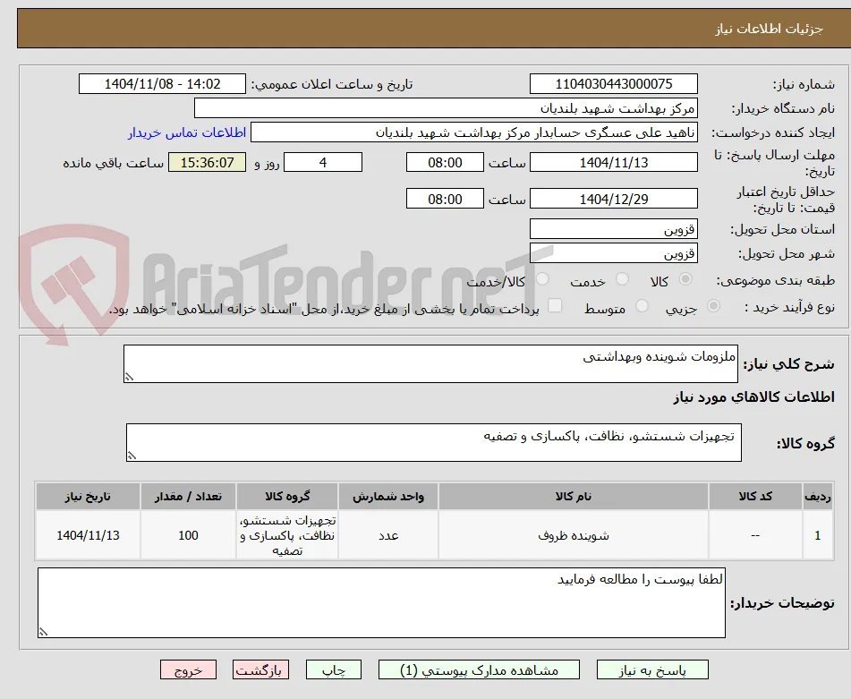 ملزومات شوینده وبهداشتی 