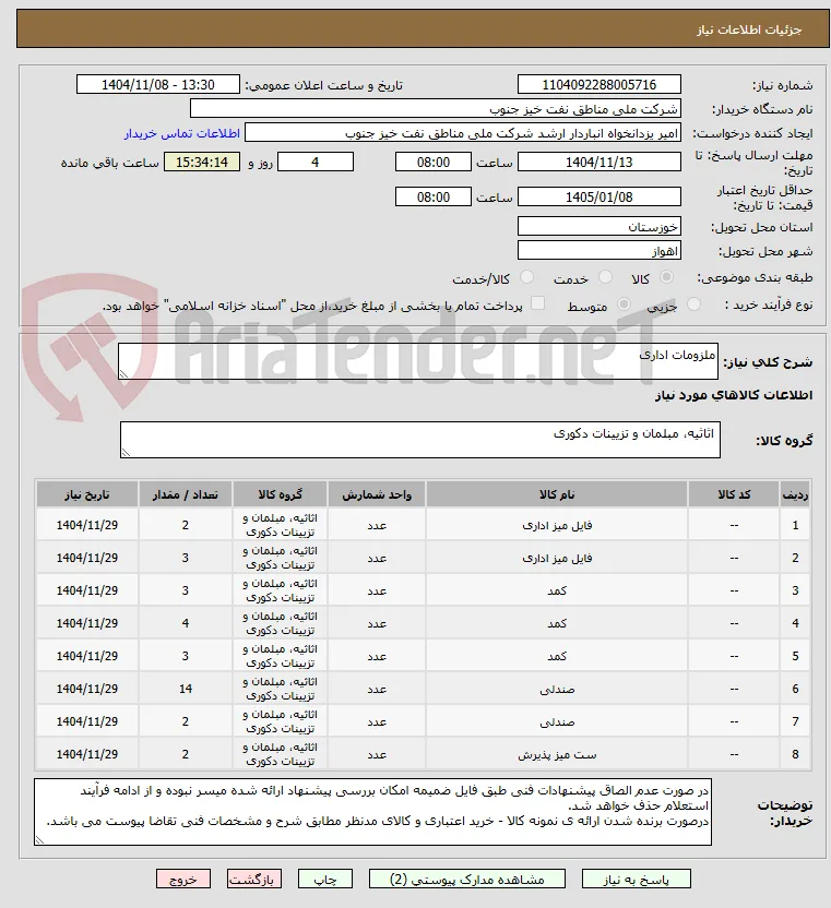 ملزومات اداری