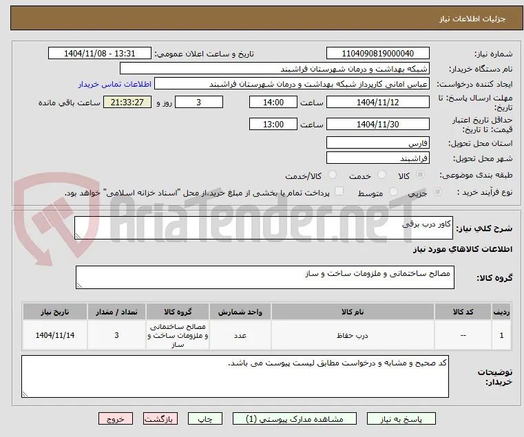 کاور درب برقی