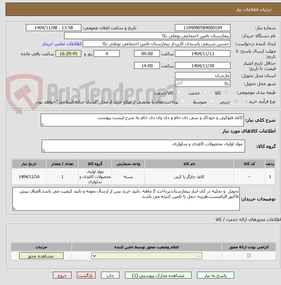کاغذ فتوکپی و خودکار و سی دی خام و دی وی دی خام به شرح لیست پیوست