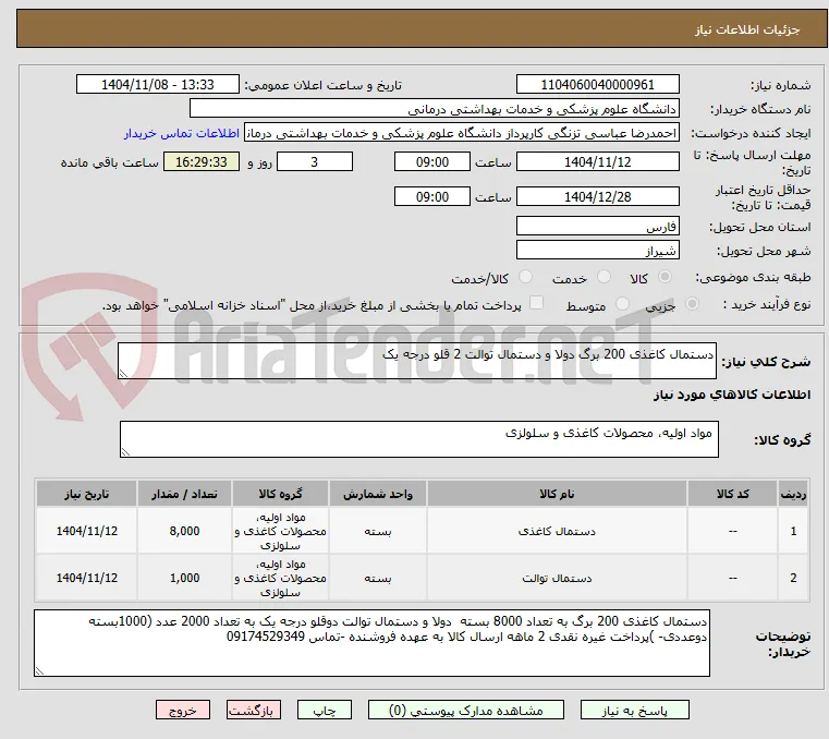 دستمال کاغذی 200 برگ دولا و دستمال توالت 2 قلو درجه یک