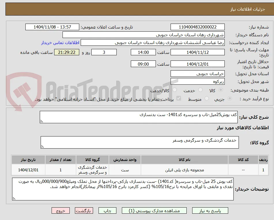 کف پوش25میل-تاب و سرسره کد1401- ست بدنسازی
