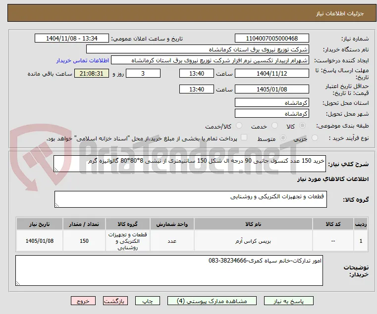 خرید 150 عدد کنسول جانبی 90 درجه ال شکل 150 سانتیمتری از نبشی 8*80*80 گالوانیزه گرم