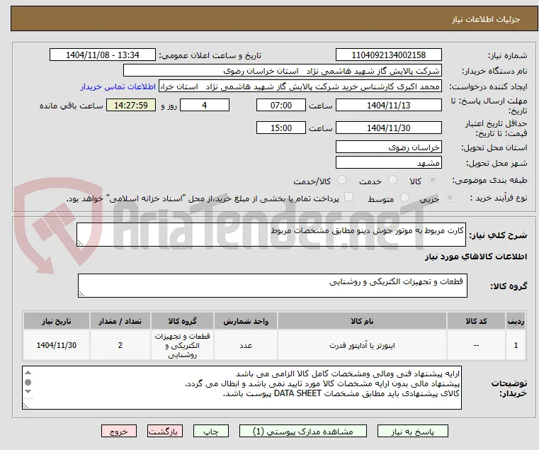 کارت مربوط به موتور جوش دینو مطابق مشخصات مربوط 