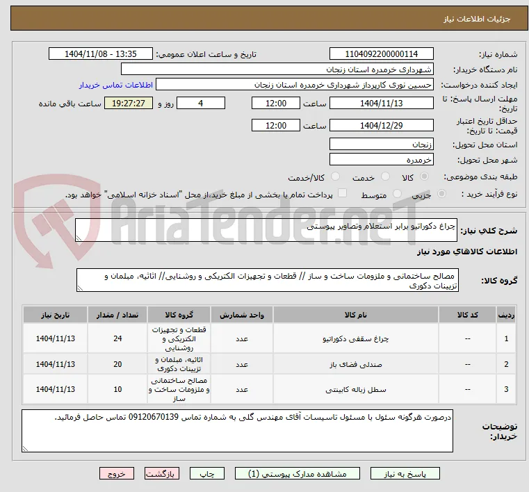 چراغ دکوراتیو برابر استعلام وتصاویر پیوستی