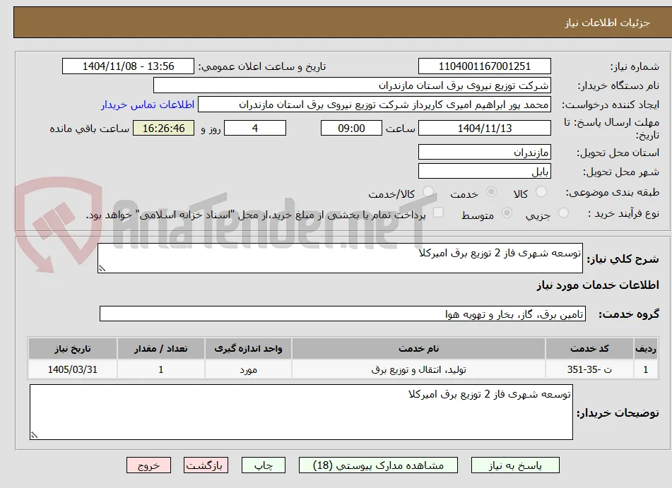 توسعه شهری فاز 2 توزیع برق امیرکلا