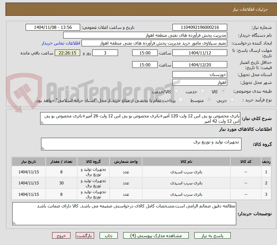 باتری مخصوص یو پی اس 12 ولت 120 آمپر+باتری مخصوص یو پی اس 12 ولت 26 آمپر+باتری مخصوص یو پی اس 12 ولت 42 آمپر
