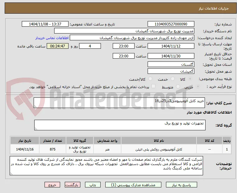خرید کابل آلومینیومی3در25در16