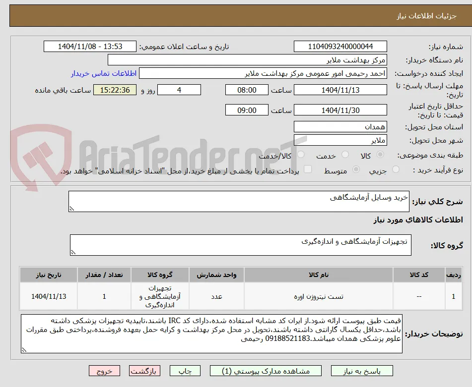 خرید وسایل آزمایشگاهی