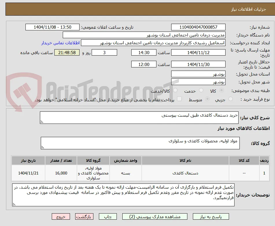 خرید دستمال کاغذی طبق لیست پیوستی