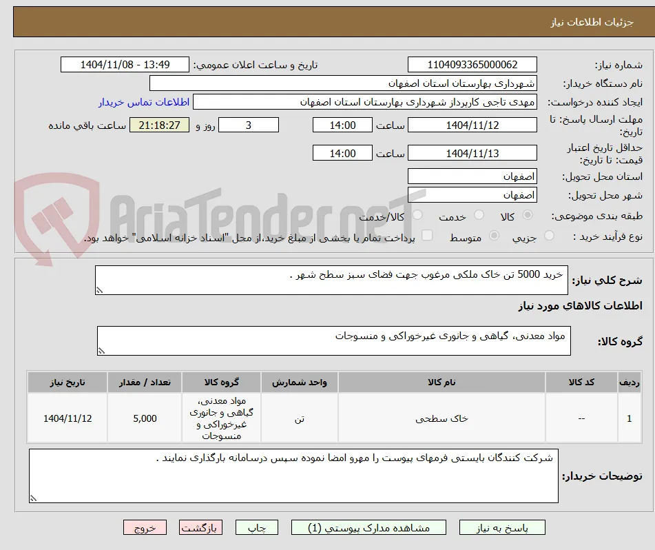  خرید 5000 تن خاک ملکی مرغوب جهت فضای سبز سطح شهر .
