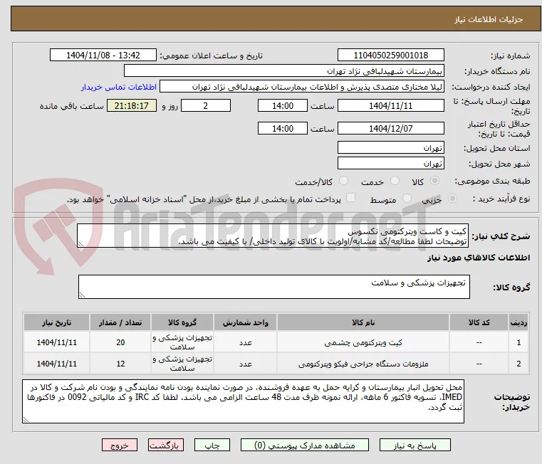 کیت و کاست ویترکتومی نکسوس
توضیحات لطفا مطالعه/کد مشابه/اولویت با کالای تولید داخلی/ با کیفیت می باشد.