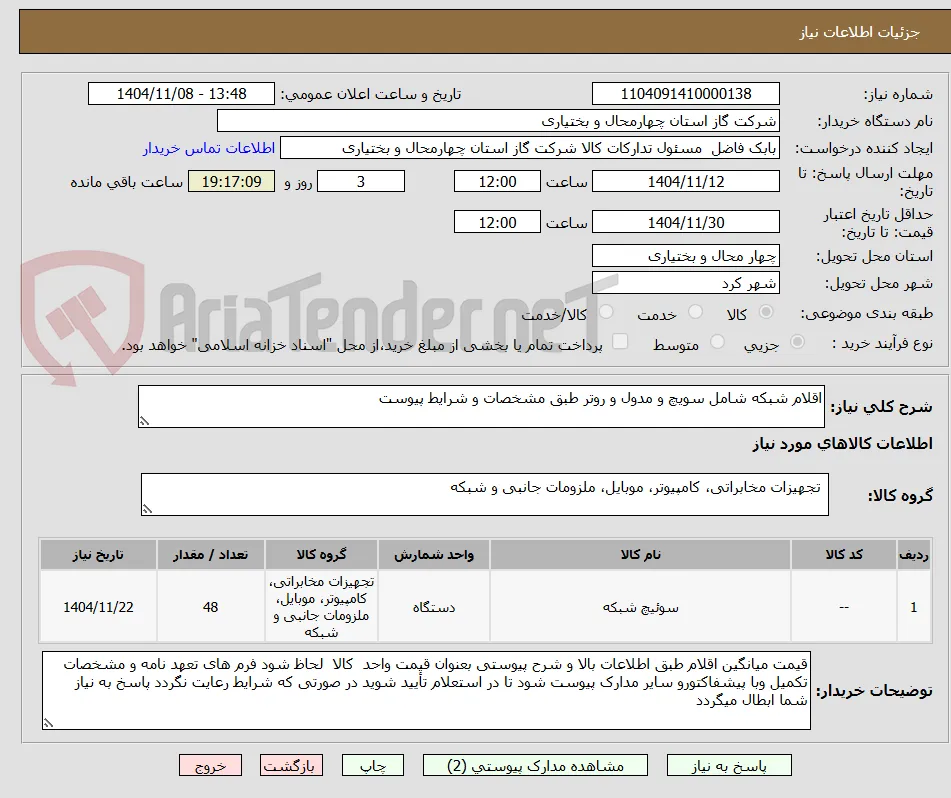 اقلام شبکه شامل سویچ و مدول و روتر طبق مشخصات و شرایط پیوست
