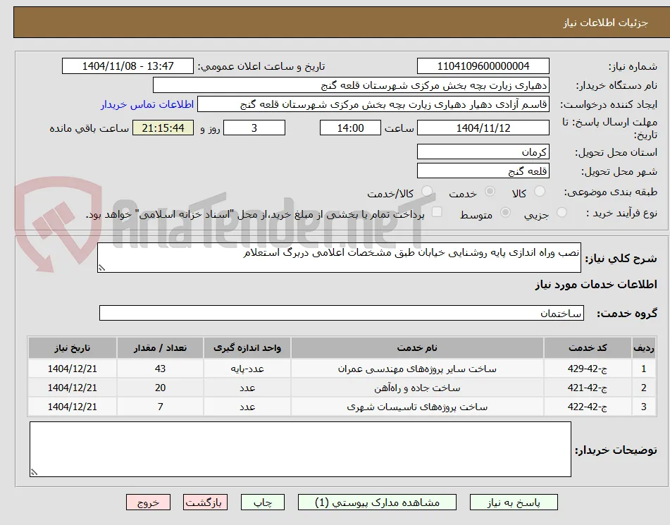 نصب وراه اندازی پایه روشنایی خیابان طبق مشخصات اعلامی دربرگ استعلام