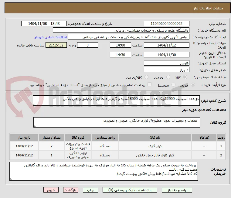 دو عدد اسپلیت 12000ویک عدد اسپلیت 18000سرد و گرم ترجبحا ایران رادیاتور و جی پلاس