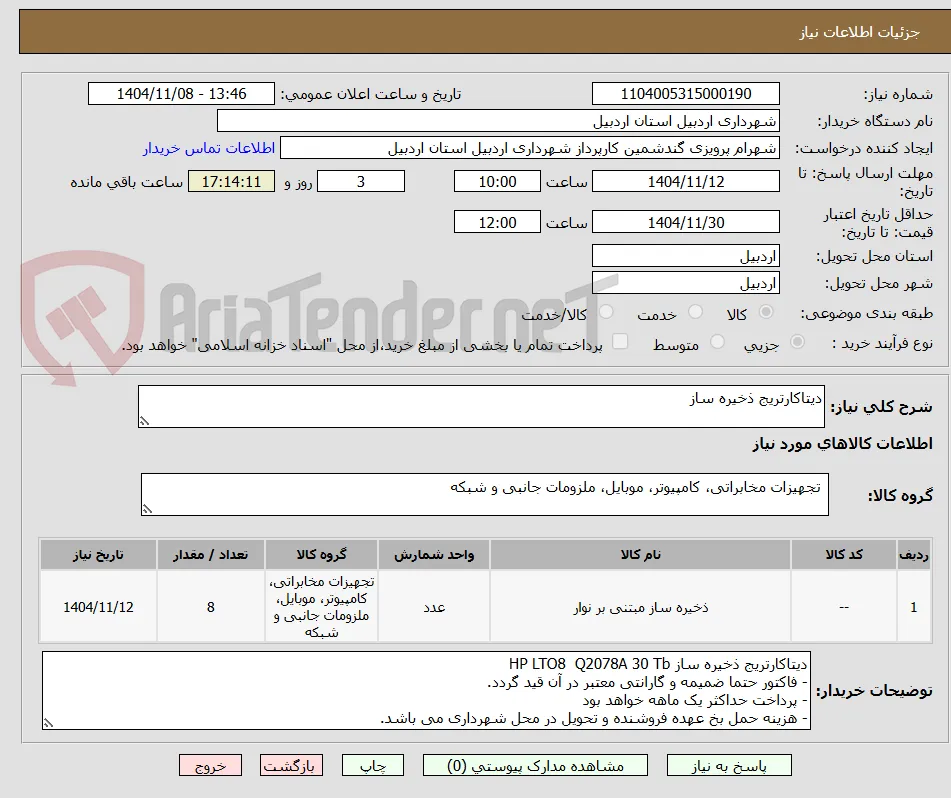 دیتاکارتریج ذخیره ساز
