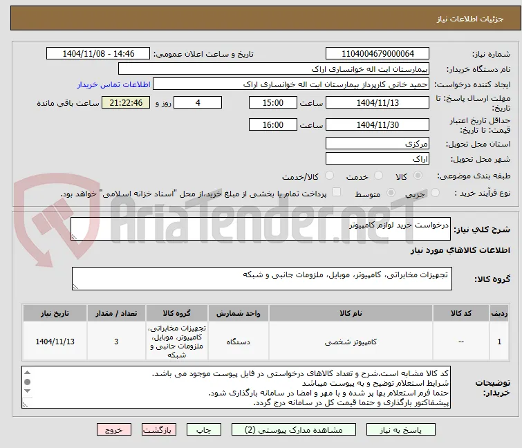 درخواست خرید لوازم کامپیوتر