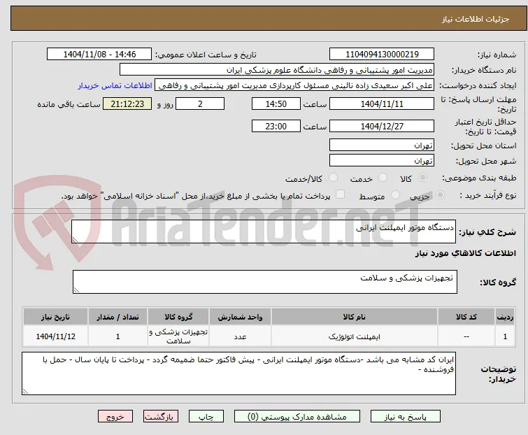 دستگاه موتور ایمپلنت ایرانی