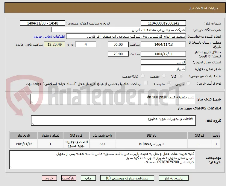 شیر یکطرفه فنردارdn 500 pn10