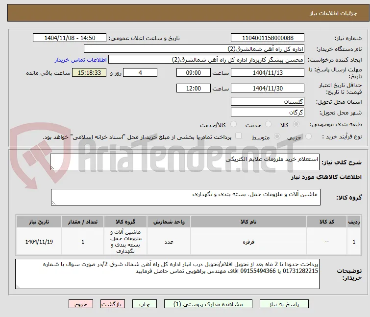 استعلام خرید ملزومات علایم الکتریکی  