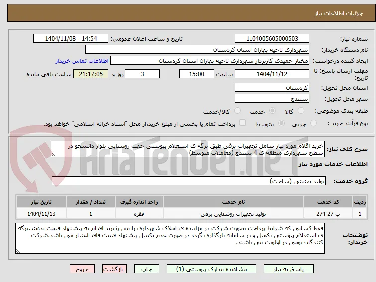 خرید اقلام مورد نیاز شامل تجهیزات برقی طبق برگه ی استعلام پیوستی جهت روشنایی بلوار دانشجو در سطح شهرداری منطقه ی 4 سنندج (معاملات متوسط)
