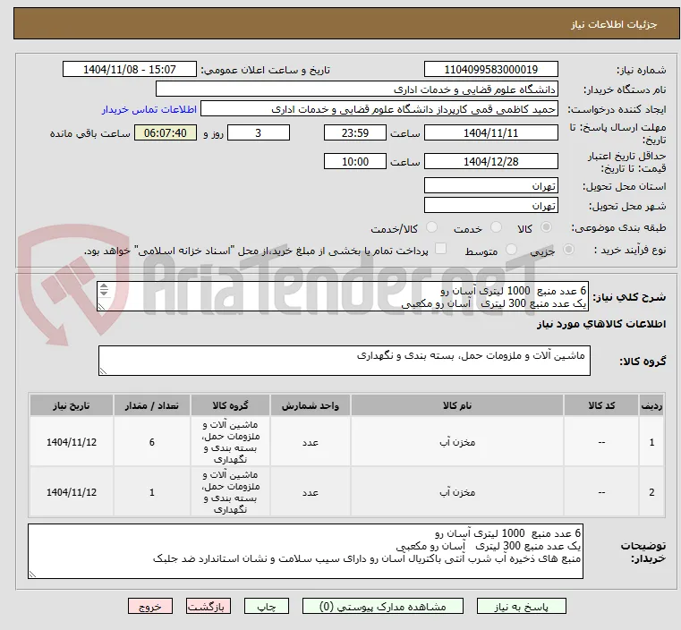 6 عدد منبع  1000 لیتری آسان رو
یک عدد منبع 300 لیتری   آسان رو مکعبی
ارائه پیش فاکتور الزامی می باشد.
