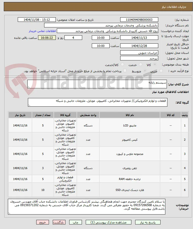 سیستم رایانه