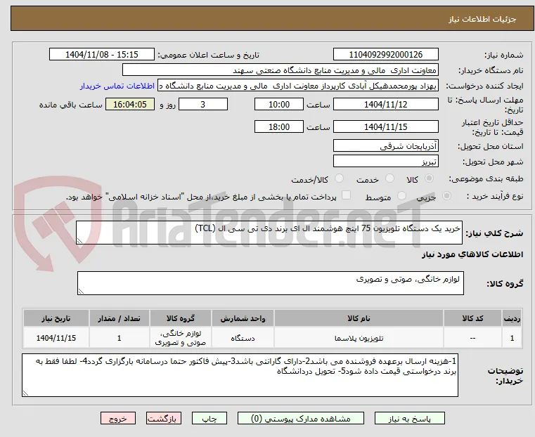 خرید یک دستگاه تلویزیون 75 اینچ هوشمند ال ای برند دی تی سی ال (TCL)