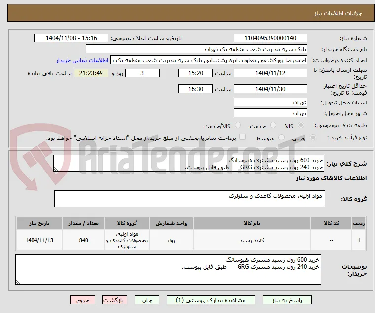 خرید 600 رول رسید مشتری هیوسانگ
خرید 240 رول رسید مشتری GRG      طبق فایل پیوست.
