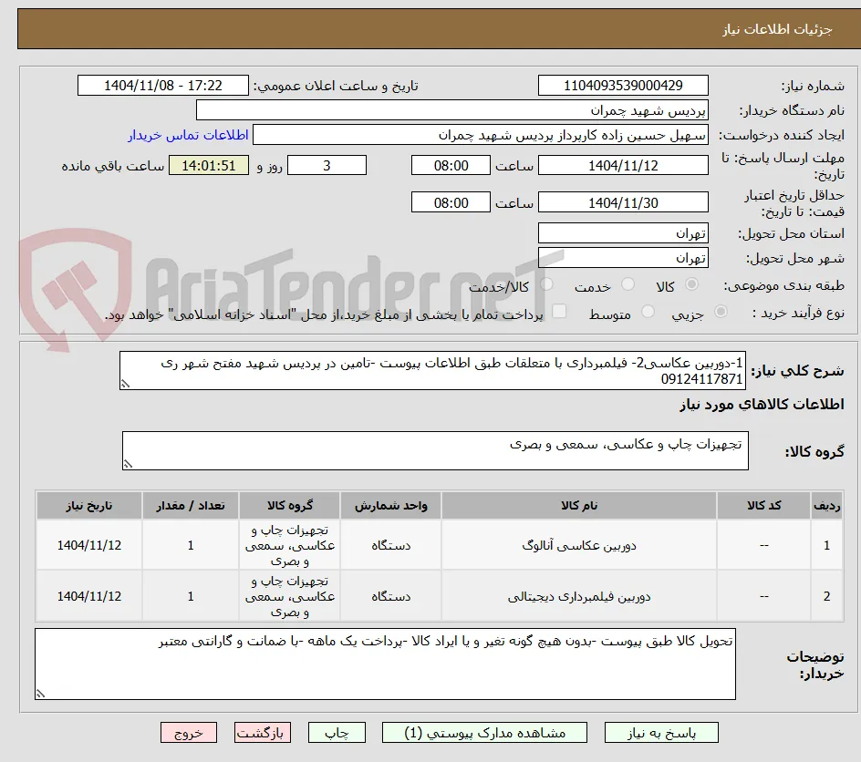 1-دوربین عکاسی2- فیلمبرداری با متعلقات طبق اطلاعات پیوست -تامین در پردیس شهید مفتح شهر ری 09124117871